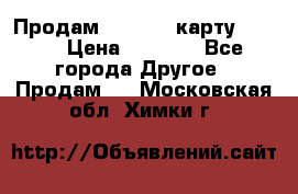 Продам micro CD карту 64 Gb › Цена ­ 2 790 - Все города Другое » Продам   . Московская обл.,Химки г.